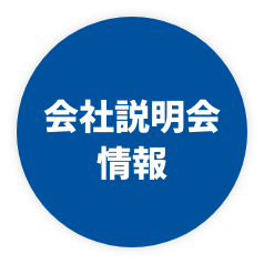 会社説明会情報